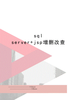 sql server+jsp增删改查.doc