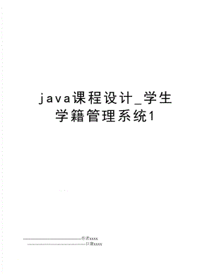 java课程设计_学生学籍系统1.doc