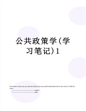 公共政策学(学习笔记)1.doc