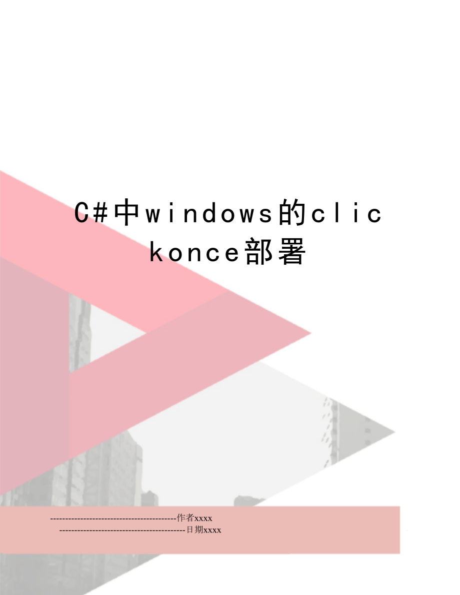 C#中windows的clickonce部署.doc_第1页