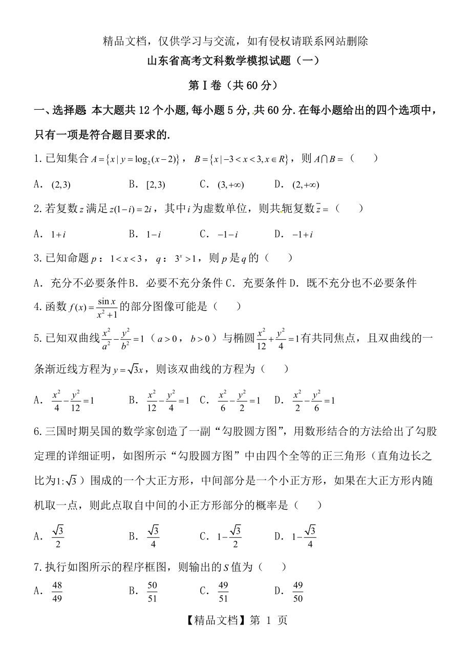 山东省高考文科模拟数学试题(一).doc_第1页