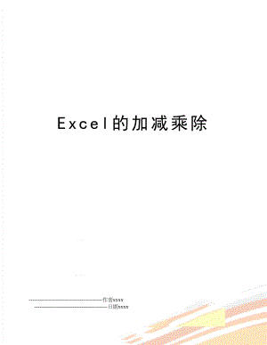 Excel的加减乘除.doc