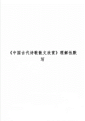 中国古代诗歌散文欣赏理解性默写-4页文档资料.doc