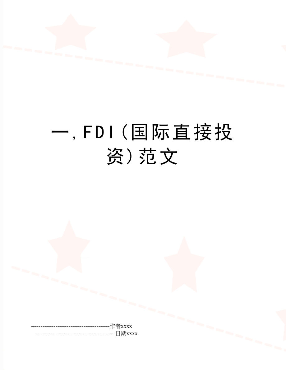 一,FDI(国际直接投资)范文.doc_第1页
