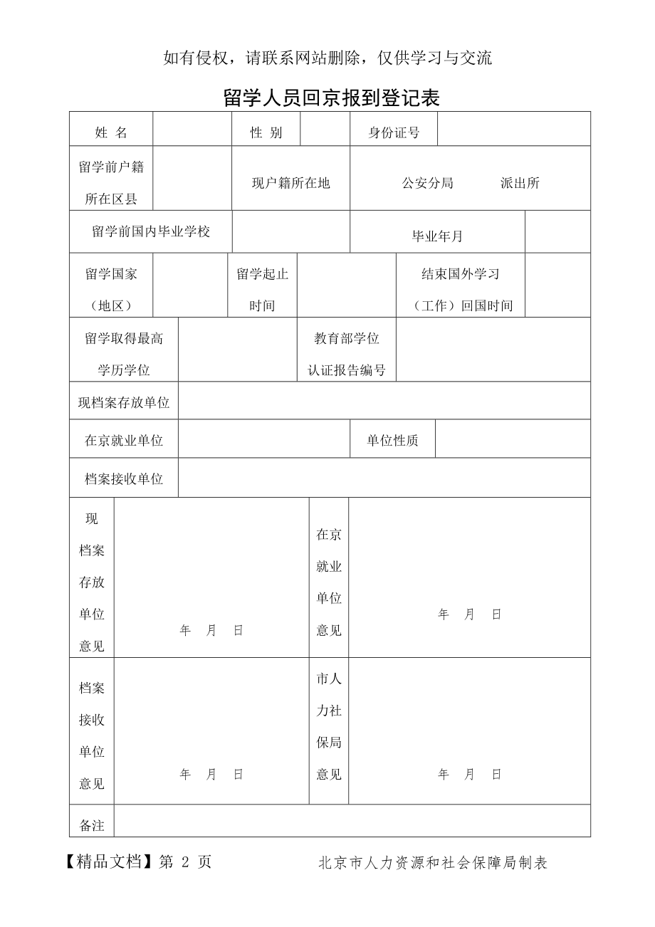 《留学人员回京报到登记表》精品文档3页.doc_第2页
