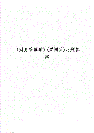 财务管理学(梁国萍)习题答案-31页文档资料.doc