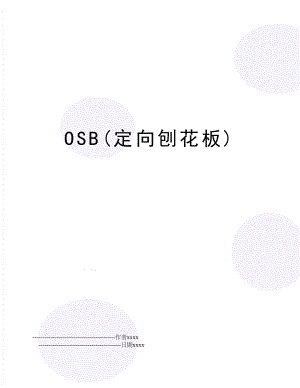 OSB(定向刨花板).doc