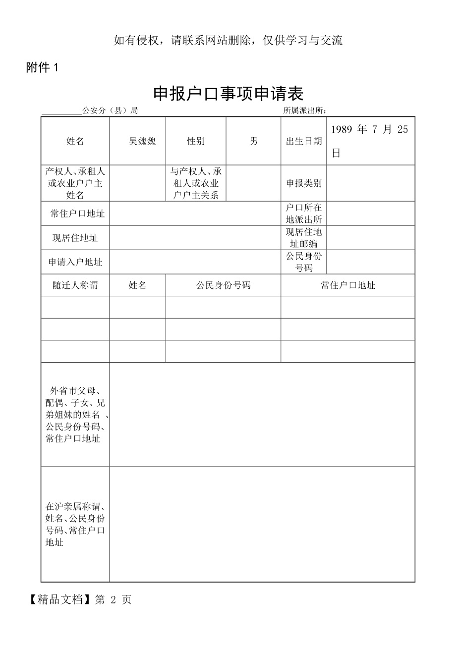 上海市申报户口事项申请表-5页精选文档.doc_第2页