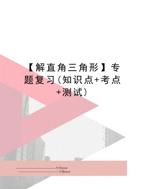 【解直角三角形】专题复习(知识点+考点+测试).doc