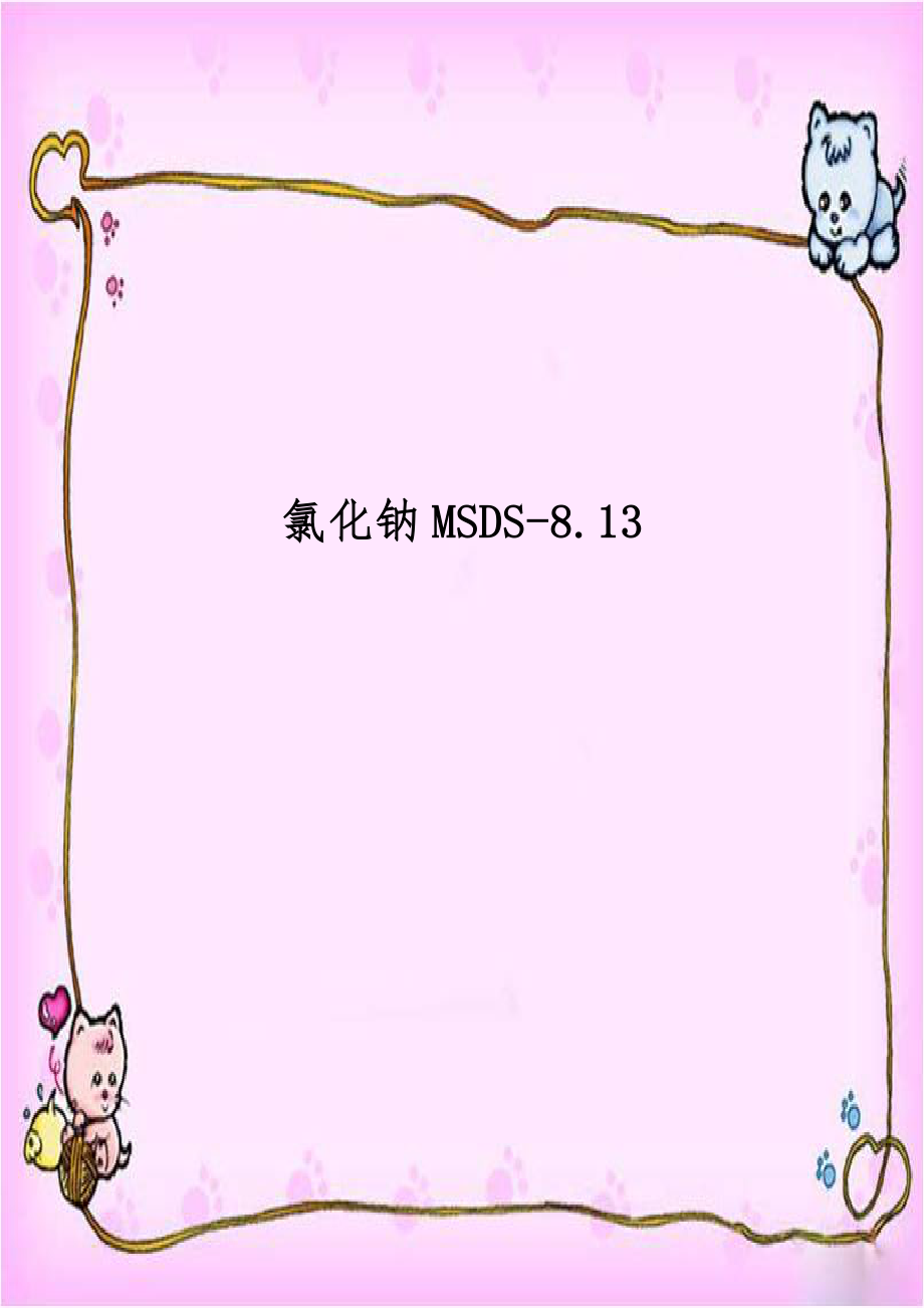 氯化钠MSDS-8.13.doc_第1页
