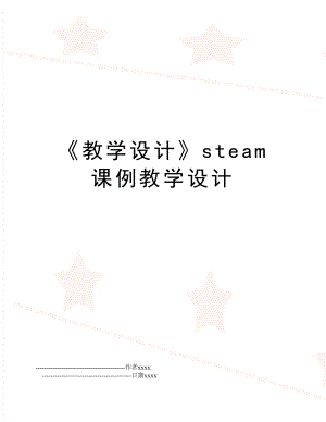 教学设计steam课例教学设计.doc