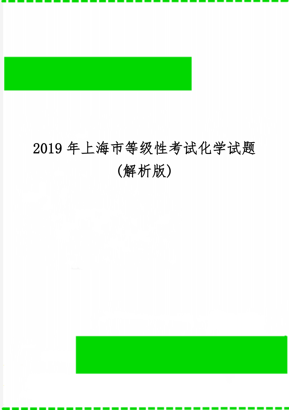 上海市等级性考试化学试题(解析版)-12页文档资料.doc_第1页
