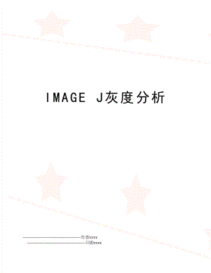 IMAGE J灰度分析.doc