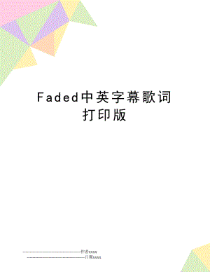 Faded中英字幕歌词打印版.doc