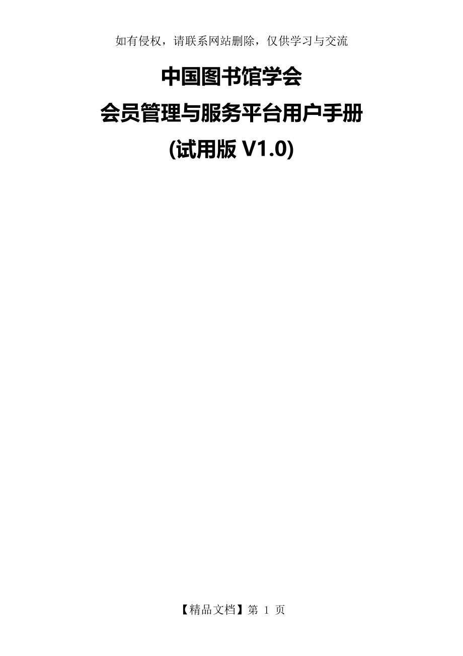 平台使用手册 中国图书馆学会会员管理与服务平台 用户手册 v0.2.doc_第2页