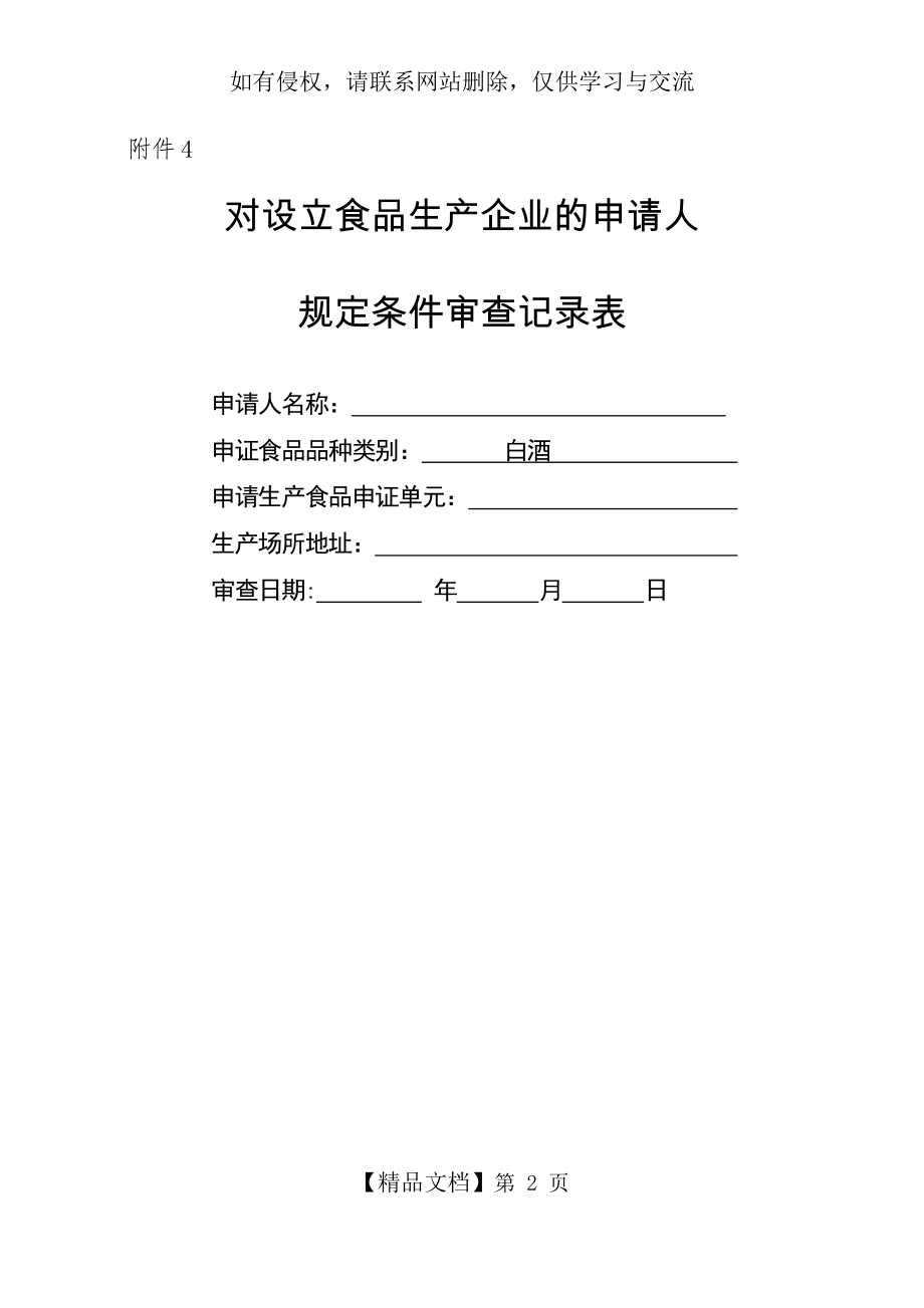 对设立食品生产企业的申请人规定条件审查记录表(白酒)(2011年9月1日执行).doc_第2页