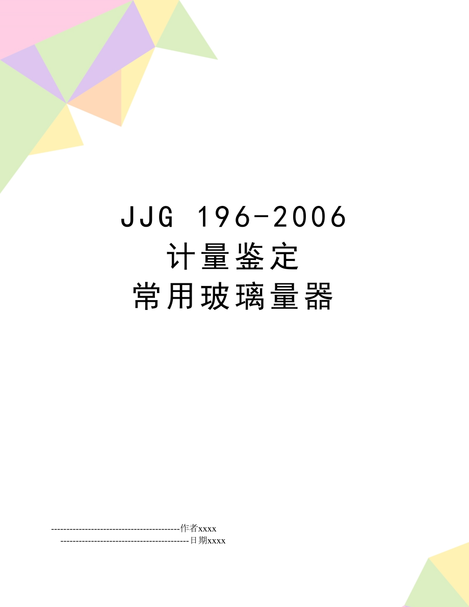 jjg 196- 计量鉴定 常用玻璃量器.doc_第1页