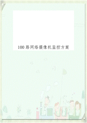 100路网络摄像机监控方案.doc