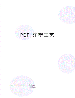 PET 注塑工艺.doc