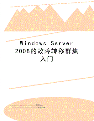 windows server 的故障转移群集入门.doc