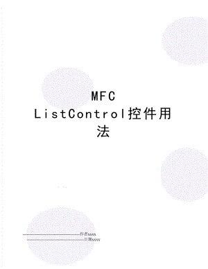 MFC ListControl控件用法.doc