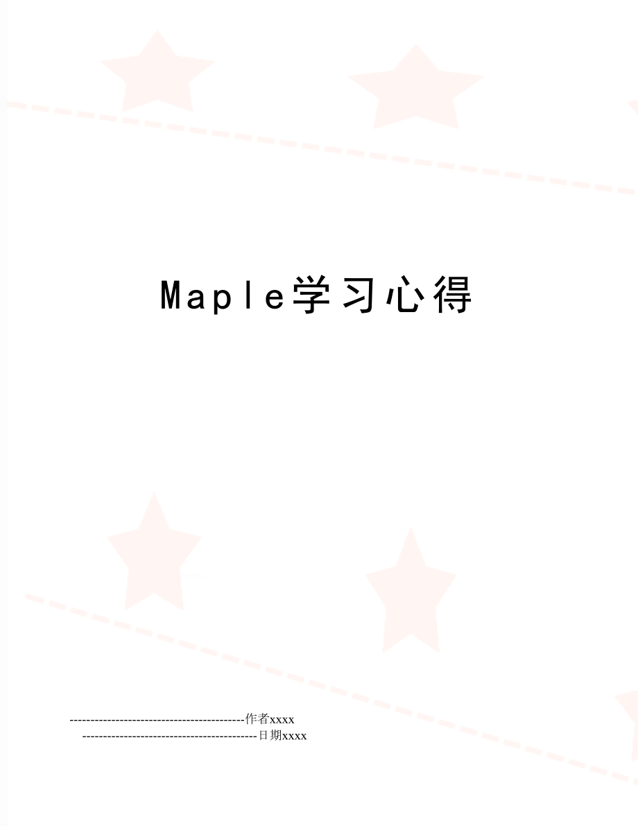 Maple学习心得.doc_第1页