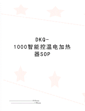 DKQ-1000智能控温电加热器SOP.doc