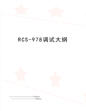 RCS-978调试大纲.doc