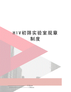 HIV初筛实验室规章制度.doc