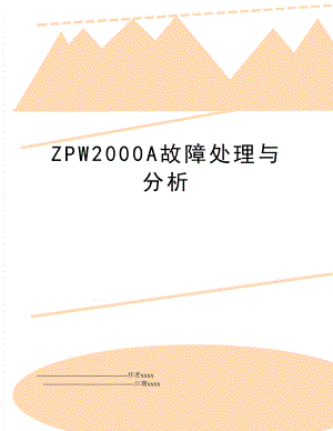ZPW2000A故障处理与分析.doc
