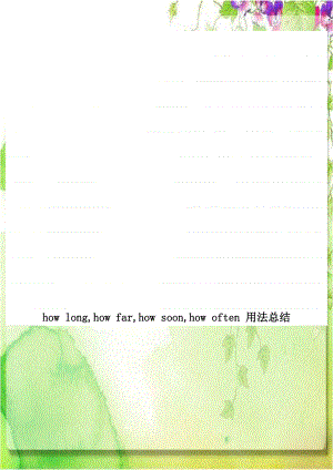 how long,how far,how soon,how often 用法总结资料讲解.doc