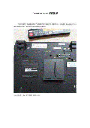 ThinkPad T410i拆机图解.doc