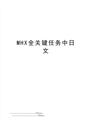 MHX全关键任务中日文.doc
