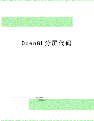 OpenGL分屏代码.doc