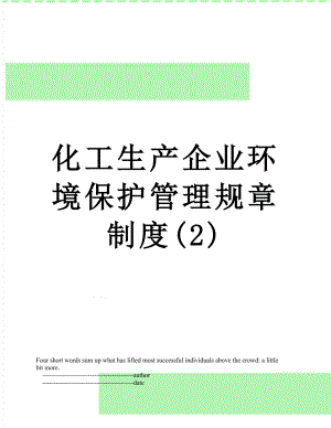 化工生产企业环境保护管理规章制度(2).doc