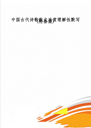 中国古代诗歌散文欣赏理解性默写(附答案)-6页文档资料.doc