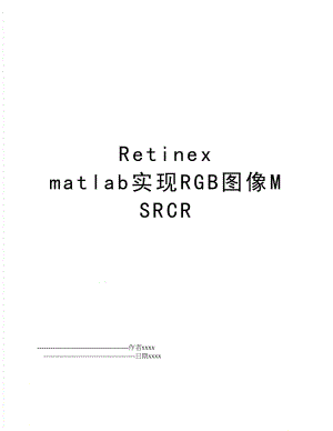 Retinexmatlab实现RGB图像MSRCR.doc