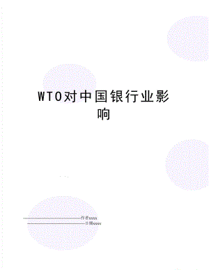 WTO对中国银行业影响.doc