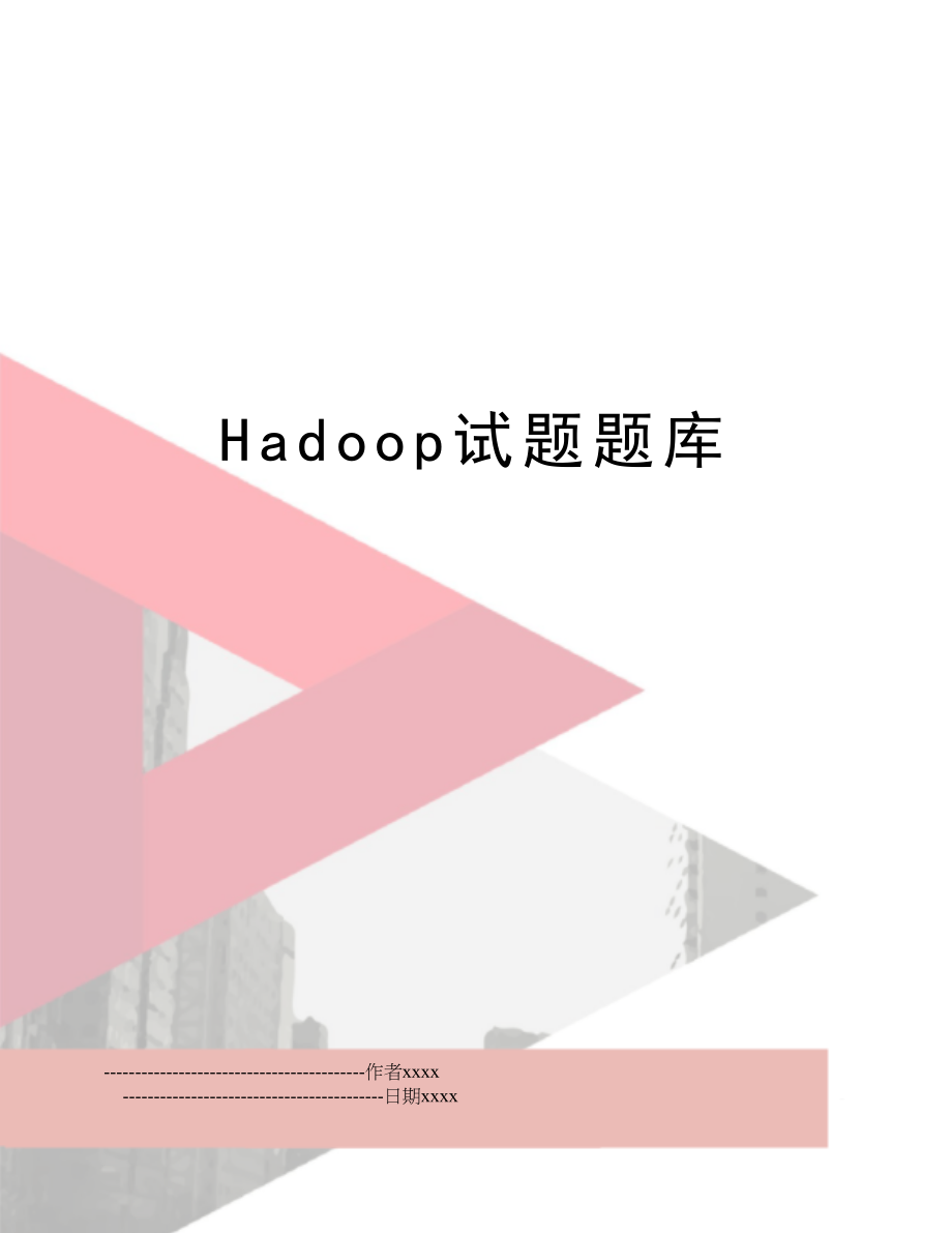 Hadoop试题题库.doc_第1页