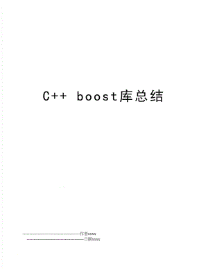 C+ boost库总结.doc