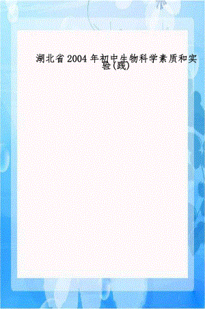 湖北省2004年初中生物科学素质和实验(践).doc