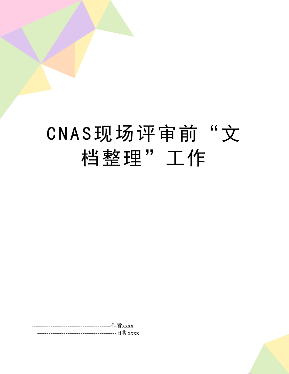 CNAS现场评审前“文档整理”工作.doc_第1页