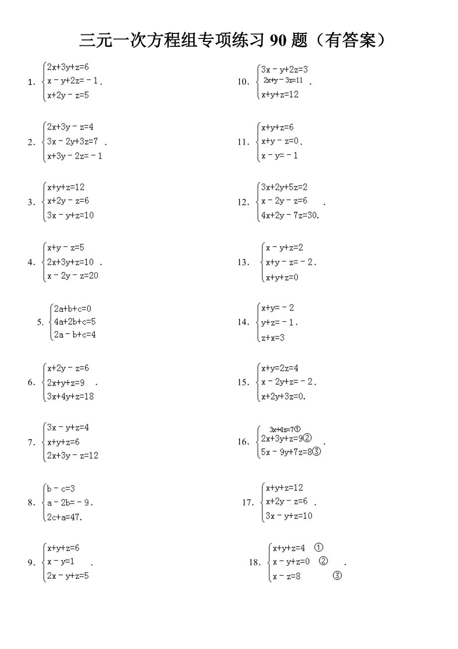 三元一次方程组计算练习90道(答案解析).doc_第2页