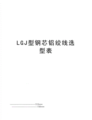 LGJ型钢芯铝绞线选型表.doc