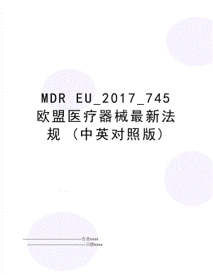 mdr eu_745 欧盟医疗器械最新法规 (中英对照版).doc