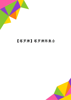 【塔罗牌】塔罗牌阵集合word精品文档51页.doc