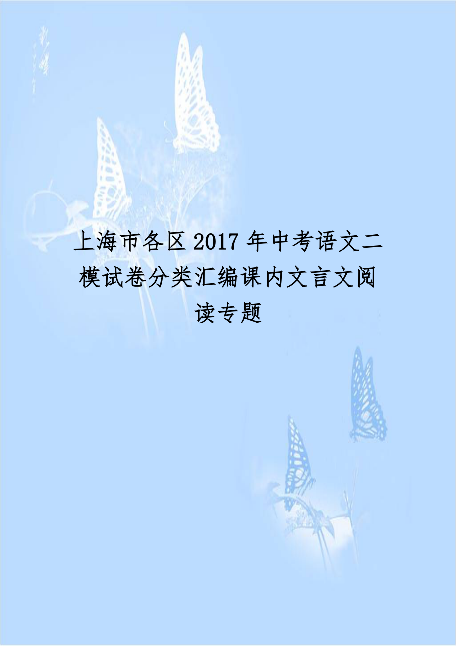 上海市各区2017年中考语文二模试卷分类汇编课内文言文阅读专题.doc_第1页