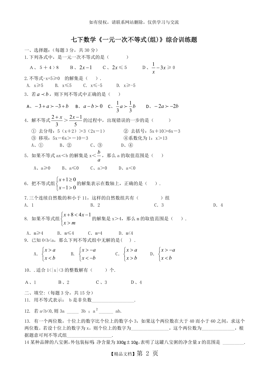 七下数学《一元一次不等式(组)》综合训练题.doc_第2页