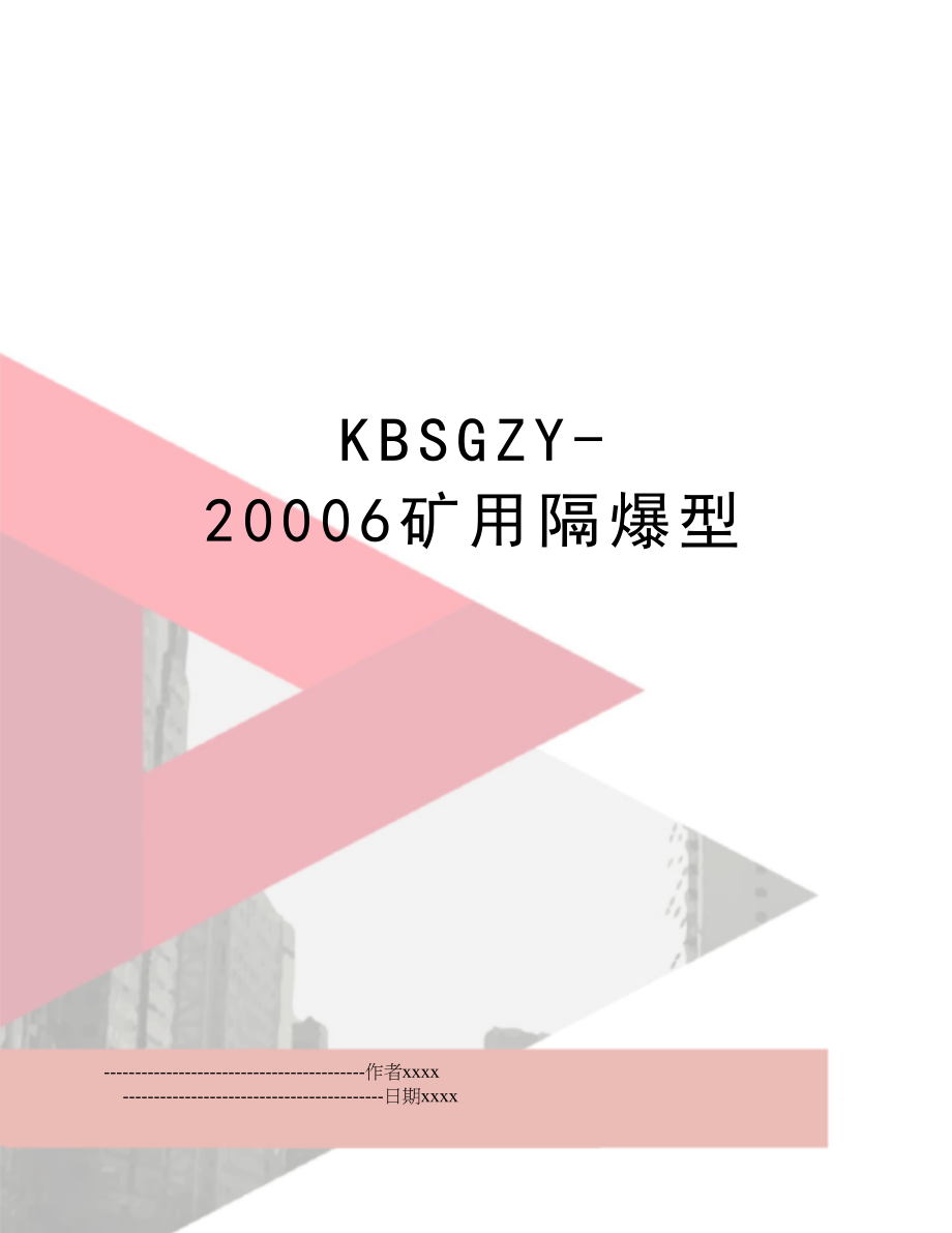 KBSGZY-20006矿用隔爆型.doc_第1页