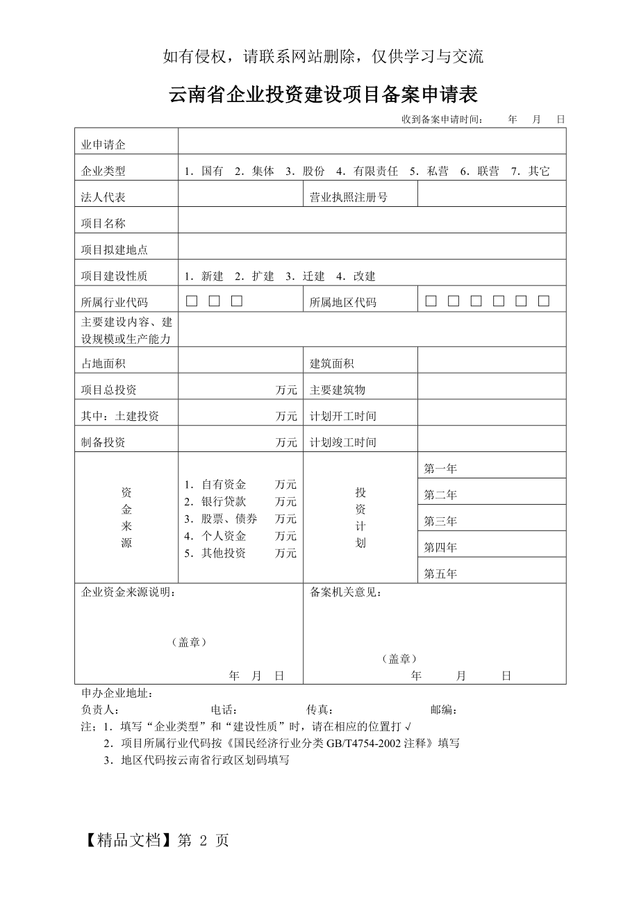 云南省企业投资建设项目备案申请表(全套)5页.doc_第2页